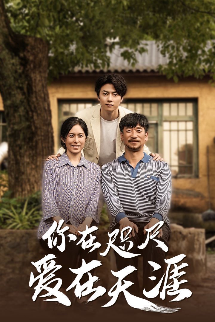 近在咫尺的爱(你在咫尺爱在天涯)(爱在咫尺) - 第70集完结_配音介绍_安歌艾影-评论网